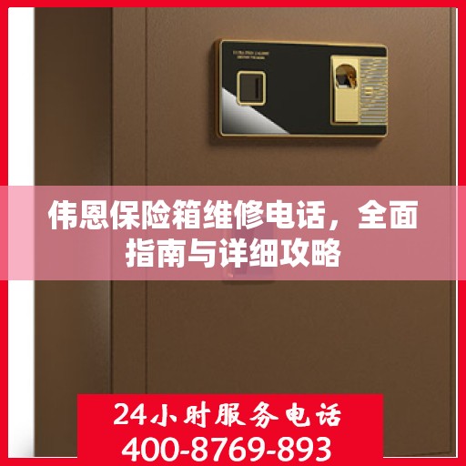 伟恩保险箱维修电话，全面指南与详细攻略