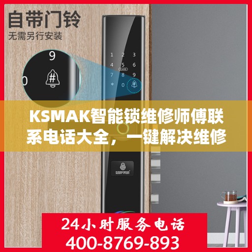 KSMAK智能锁维修师傅联系电话大全，一键解决维修难题