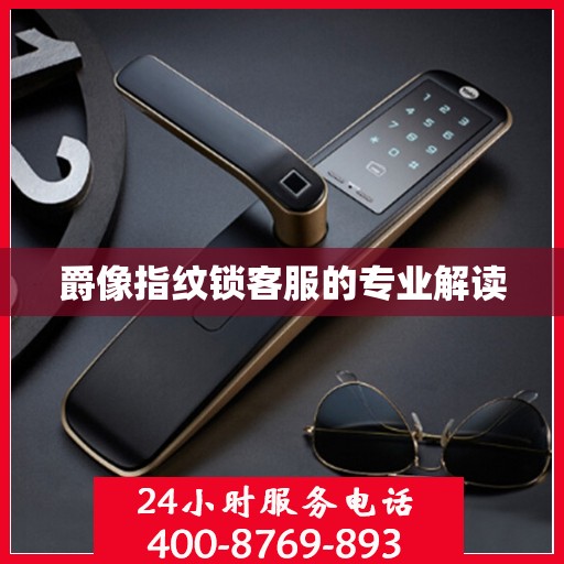 爵像指纹锁客服的专业解读