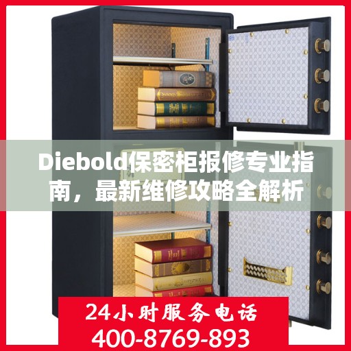 Diebold保密柜报修专业指南，最新维修攻略全解析