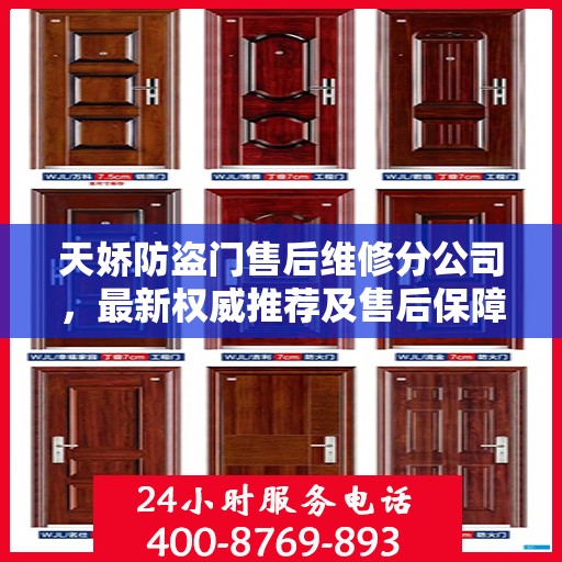 天娇防盗门售后维修分公司，最新权威推荐及售后保障解析