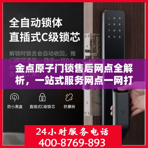 金点原子门锁售后网点全解析，一站式服务网点一网打尽