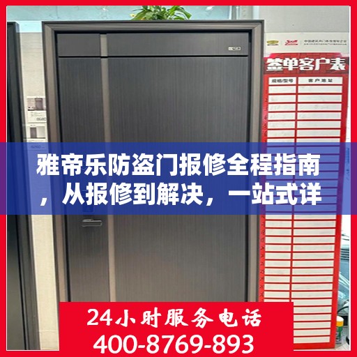 雅帝乐防盗门报修全程指南，从报修到解决，一站式详细攻略