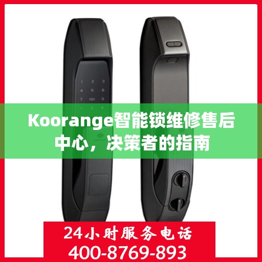Koorange智能锁维修售后中心，决策者的指南