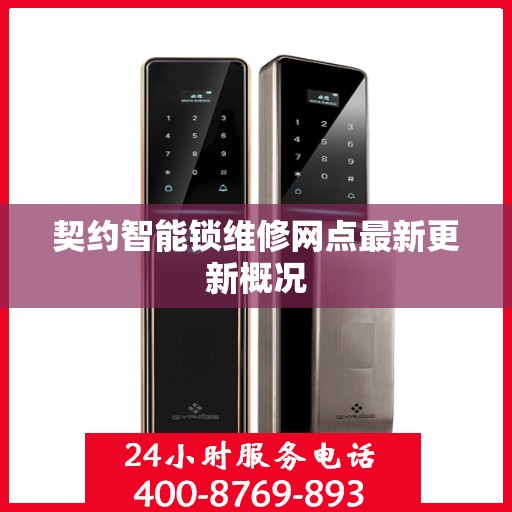 契约智能锁维修网点最新更新概况