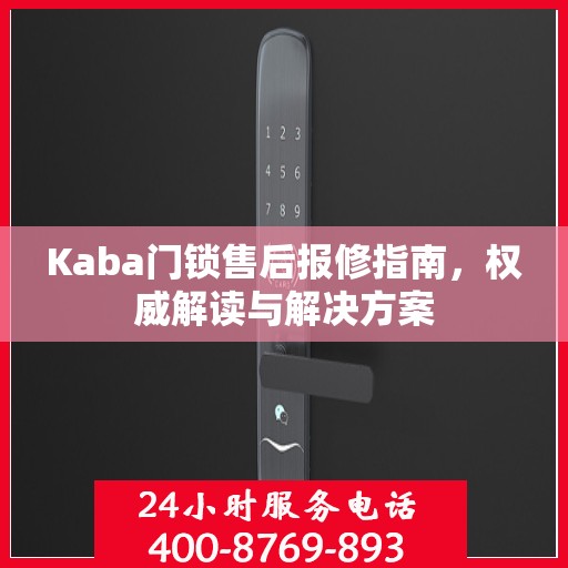 Kaba门锁售后报修指南，权威解读与解决方案