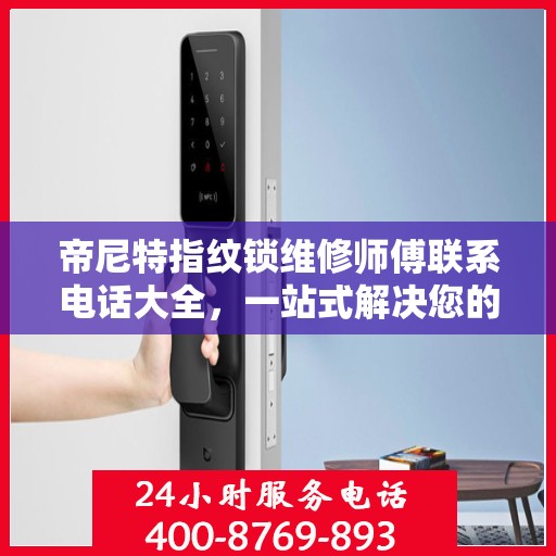 帝尼特指纹锁维修师傅联系电话大全，一站式解决您的维修难题