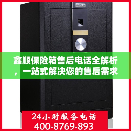 鑫顺保险箱售后电话全解析，一站式解决您的售后需求