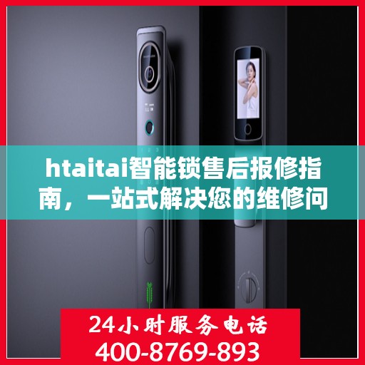 htaitai智能锁售后报修指南，一站式解决您的维修问题