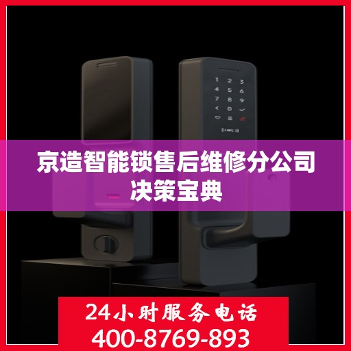 京造智能锁售后维修分公司决策宝典