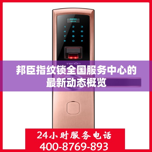 邦臣指纹锁全国服务中心的最新动态概览