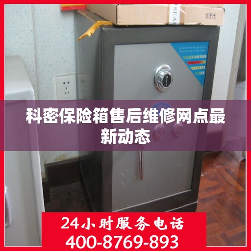 科密保险箱售后维修网点最新动态