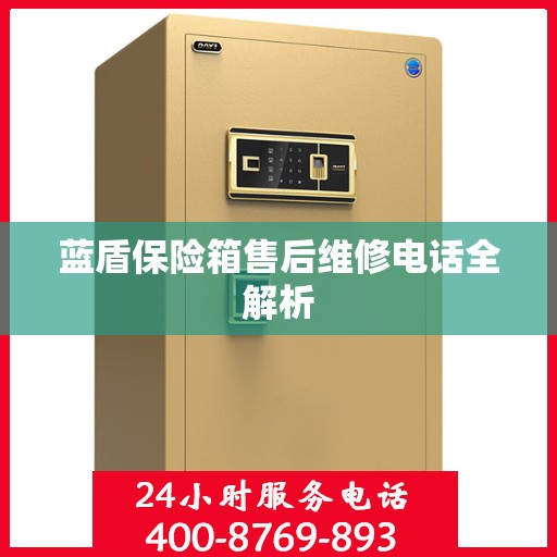 蓝盾保险箱售后维修电话全解析