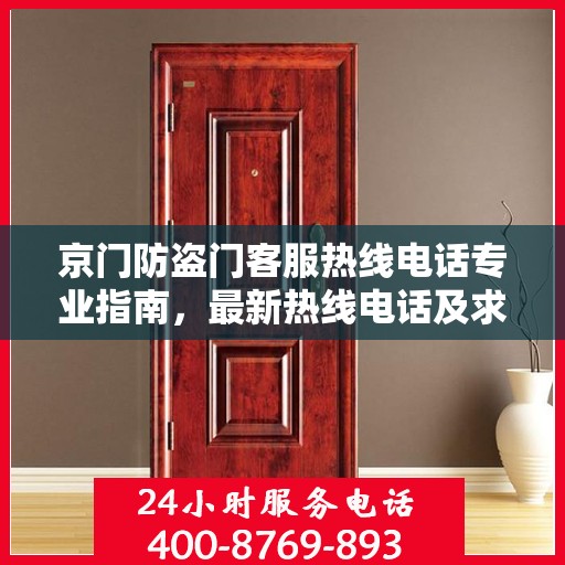 京门防盗门客服热线电话专业指南，最新热线电话及求助攻略