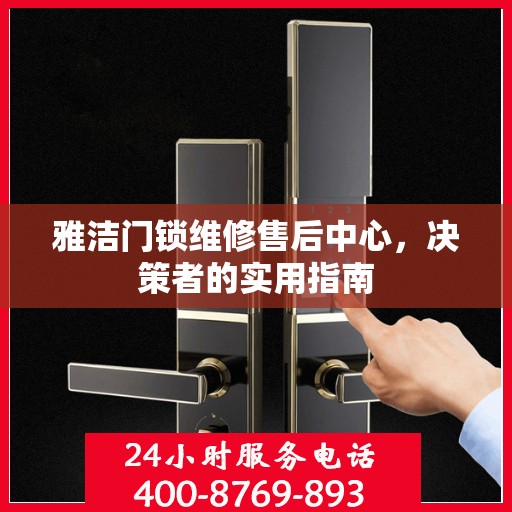 雅洁门锁维修售后中心，决策者的实用指南