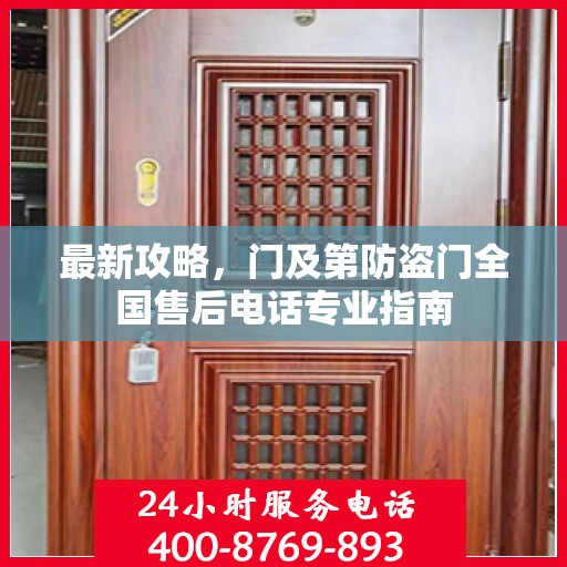 最新攻略，门及第防盗门全国售后电话专业指南
