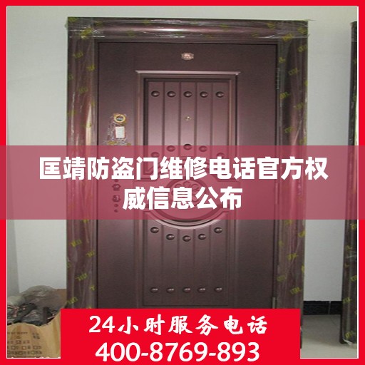 匡靖防盗门维修电话官方权威信息公布
