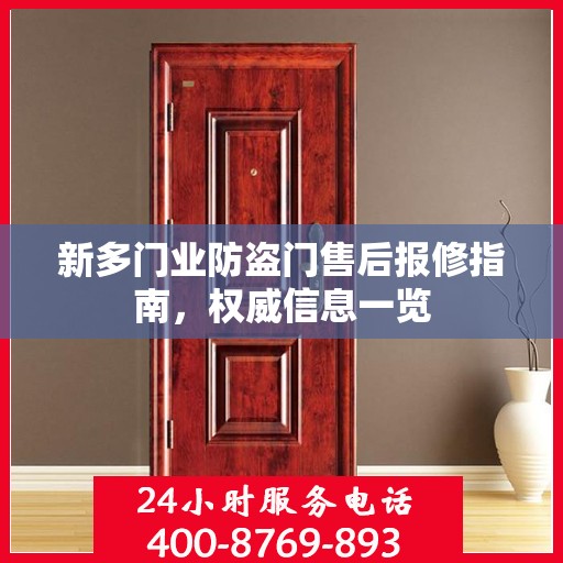 新多门业防盗门售后报修指南，权威信息一览