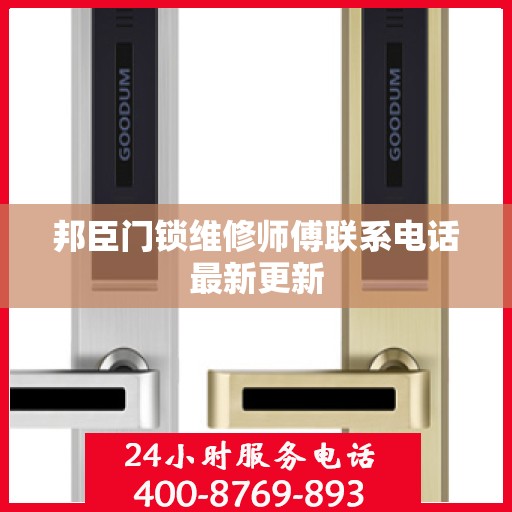 邦臣门锁维修师傅联系电话最新更新