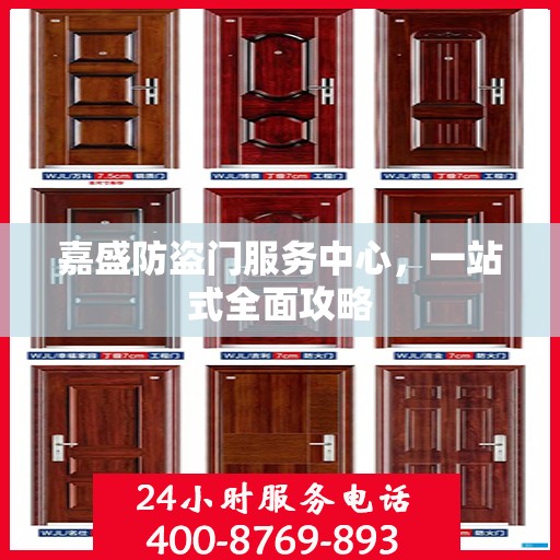 嘉盛防盗门服务中心，一站式全面攻略