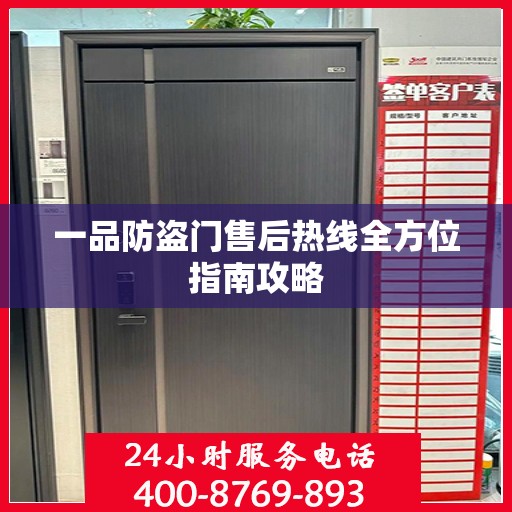 一品防盗门售后热线全方位指南攻略