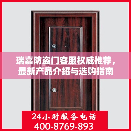 瑞嘉防盗门客服权威推荐，最新产品介绍与选购指南