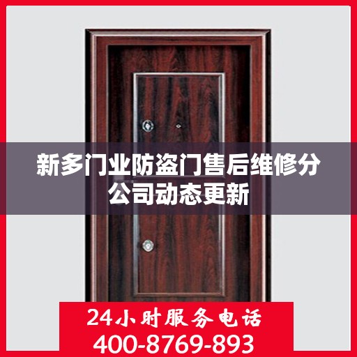 新多门业防盗门售后维修分公司动态更新
