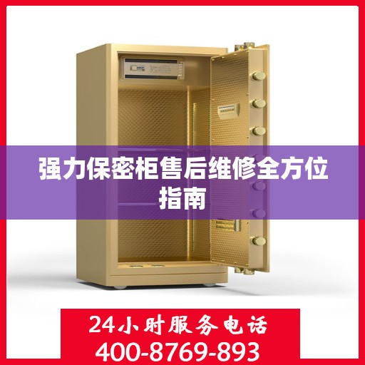强力保密柜售后维修全方位指南
