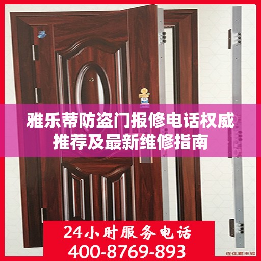 雅乐蒂防盗门报修电话权威推荐及最新维修指南