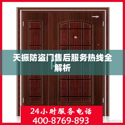 天振防盗门售后服务热线全解析