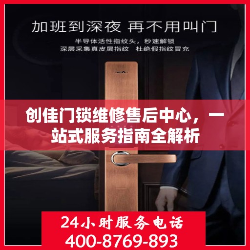 创佳门锁维修售后中心，一站式服务指南全解析