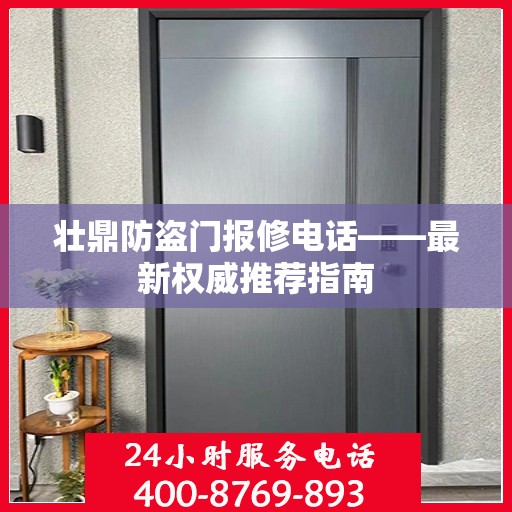 壮鼎防盗门报修电话——最新权威推荐指南