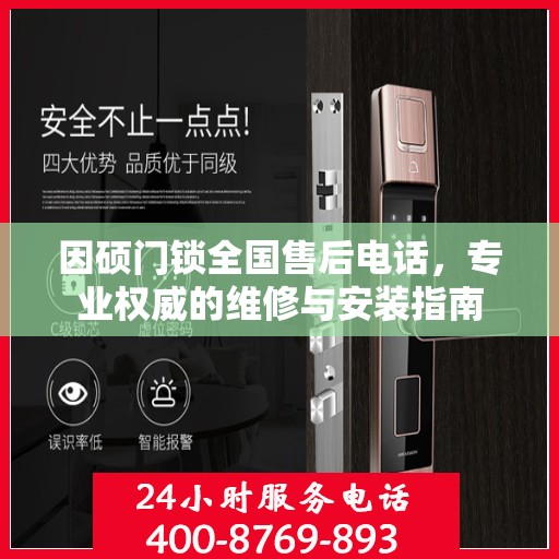 因硕门锁全国售后电话，专业权威的维修与安装指南