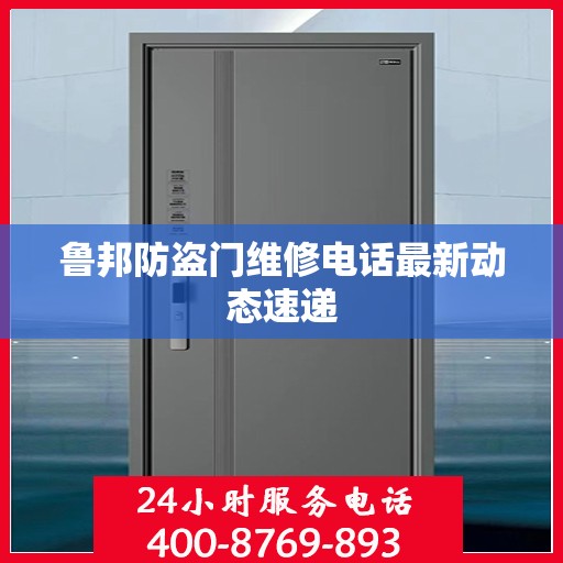 鲁邦防盗门维修电话最新动态速递