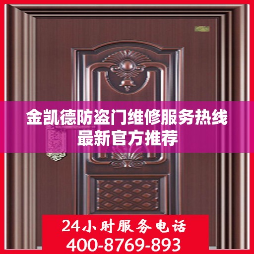 金凯德防盗门维修服务热线最新官方推荐