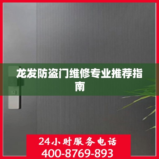 龙发防盗门维修专业推荐指南