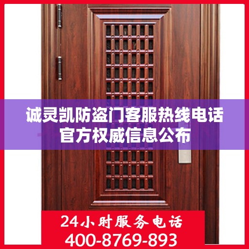 诚灵凯防盗门客服热线电话官方权威信息公布
