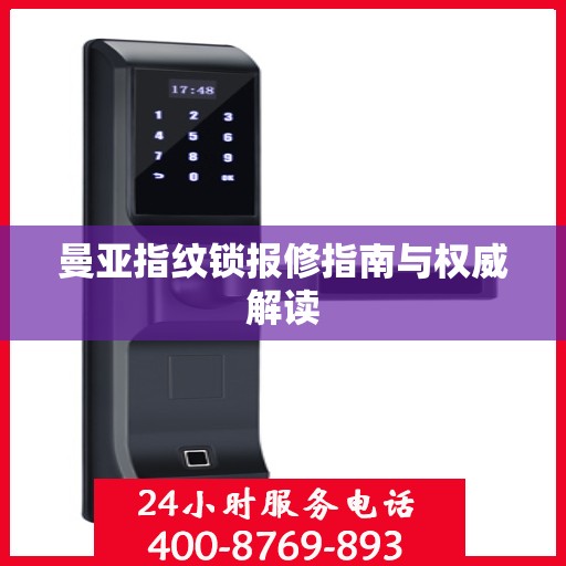 曼亚指纹锁报修指南与权威解读