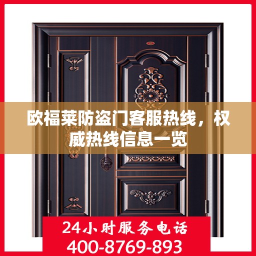 欧福莱防盗门客服热线，权威热线信息一览