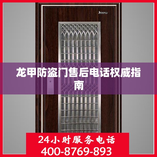 龙甲防盗门售后电话权威指南
