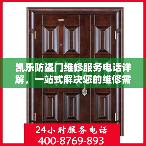 凯乐防盗门维修服务电话详解，一站式解决您的维修需求