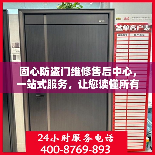 固心防盗门维修售后中心，一站式服务，让您读懂所有细节