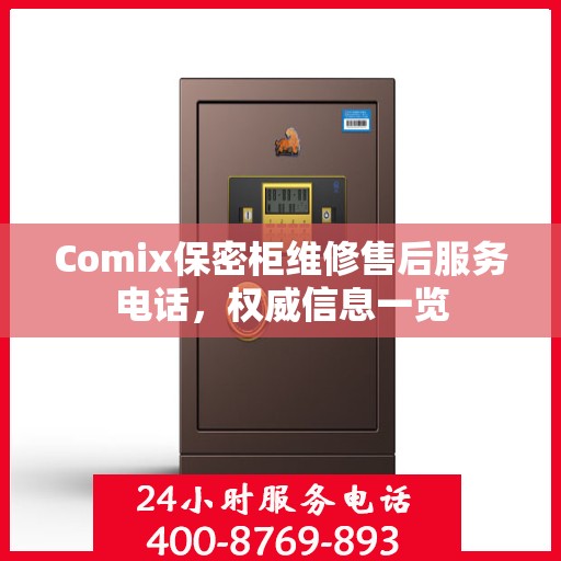 Comix保密柜维修售后服务电话，权威信息一览