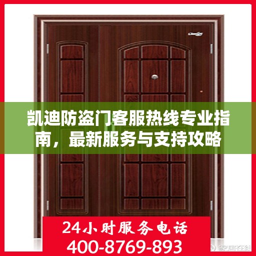 凯迪防盗门客服热线专业指南，最新服务与支持攻略