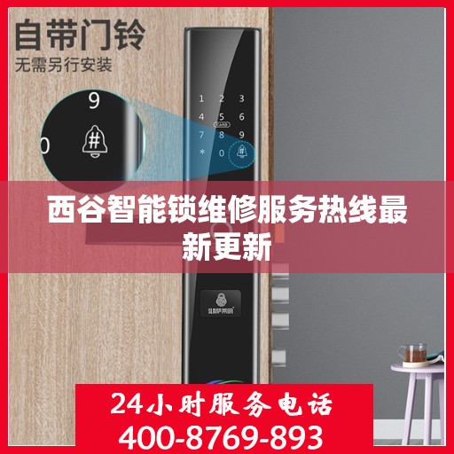 西谷智能锁维修服务热线最新更新