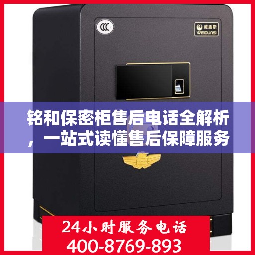 铭和保密柜售后电话全解析，一站式读懂售后保障服务