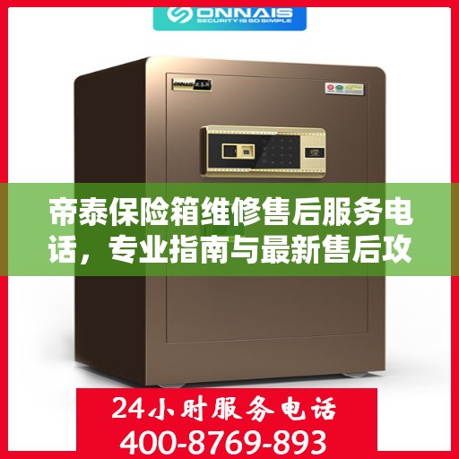 帝泰保险箱维修售后服务电话，专业指南与最新售后攻略
