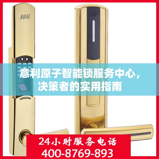 意利原子智能锁服务中心，决策者的实用指南