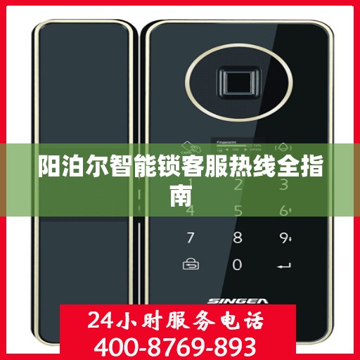 阳泊尔智能锁客服热线全指南