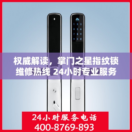 权威解读，掌门之星指纹锁维修热线 24小时专业服务保障